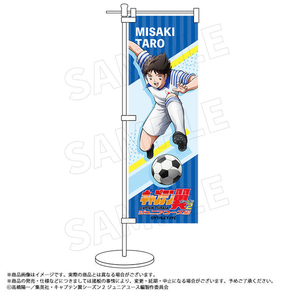 『キャプテン翼シーズン2 ジュニアユース編』ミニのぼり B 岬 太郎